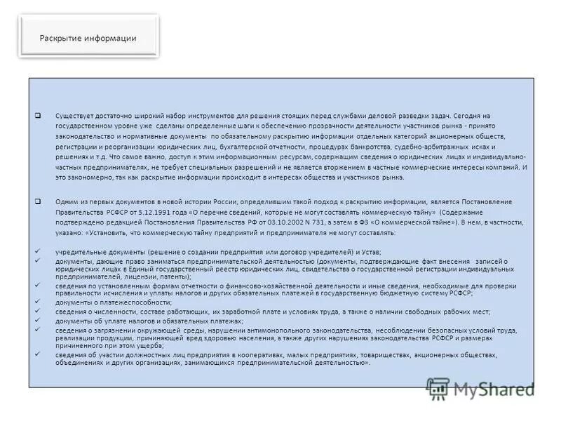 Неполное раскрытие информации в экономике. Раскрытие информации об участии в других организациях курсовая. Документы о платежеспособности коммерческая тайна или нет. Налоговая раскрытие информации