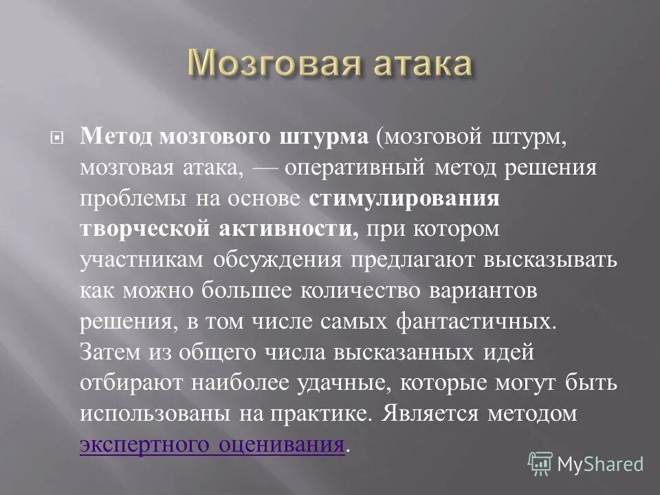 мозговая атака 10 букв