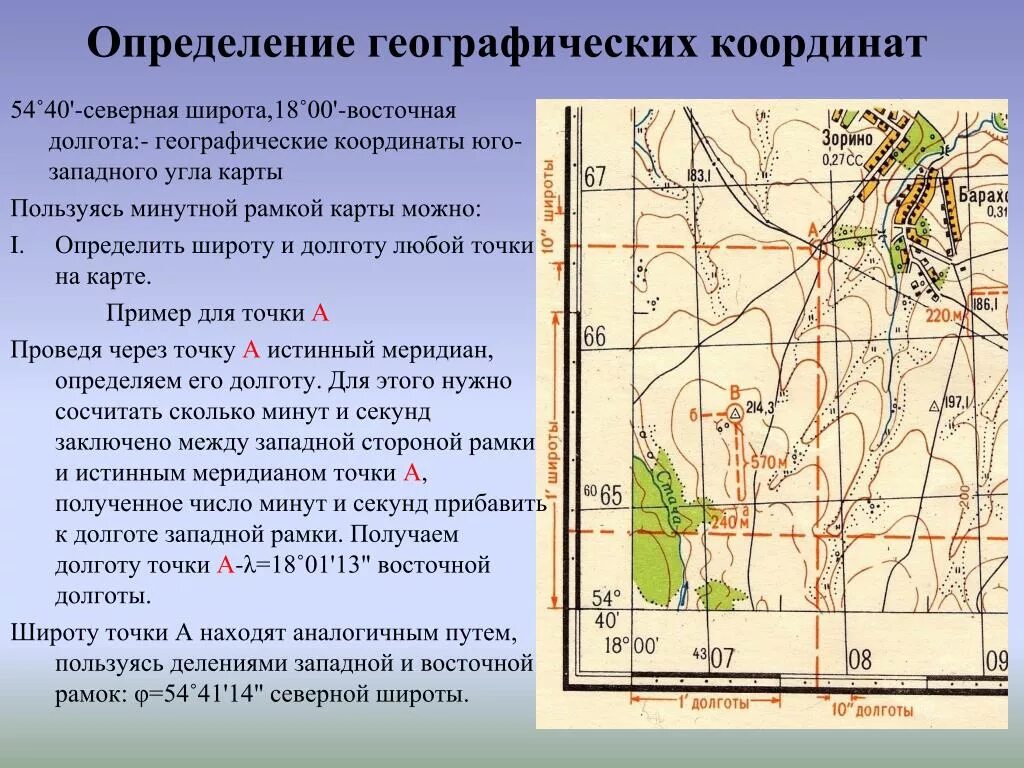 Поиск по координатам широты и долготы. Как определить географическую долготу координаты. Как определить географические координаты по топографической карте. Измерение географических координат по топографической карте. Как определить координаты по ширине и долготе.