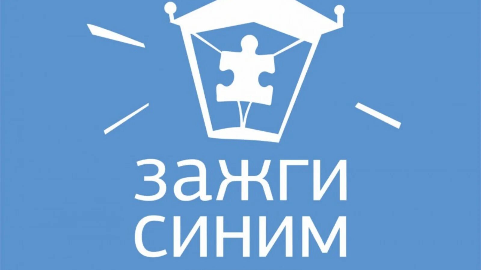 Зажги следующую. Акция зажги синим. зажги синим логотип. зажги синим акция аутизм. дети-аутисты зажги синим.
