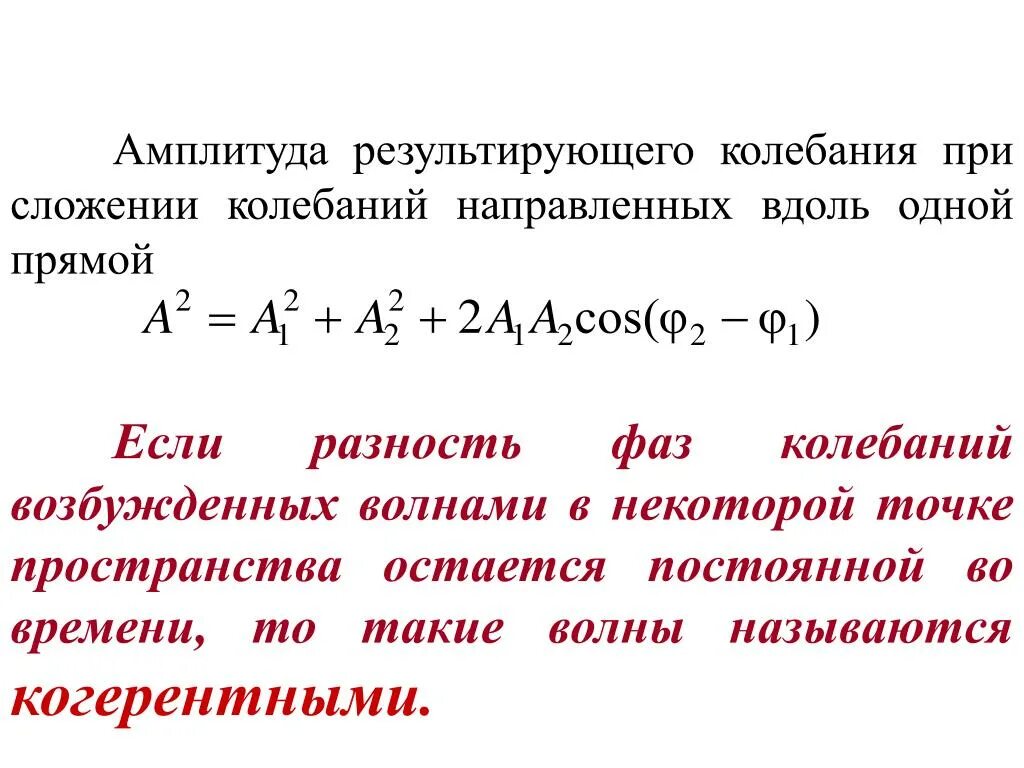 При каких условиях возможно усиление результирующих колебаний. Амплитуда результирующего колебания при. Амплитуда результирующего колебания максимальна при когерентном. Амплитуда при сложении колебаний. Амплитуда результирующего колебания при сложении двух колебаний.