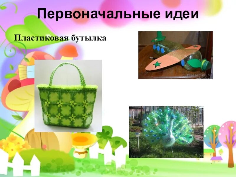 Проект на тему вторая жизнь пластику Проект вторая жизнь пластиковой бутылки 5 класс