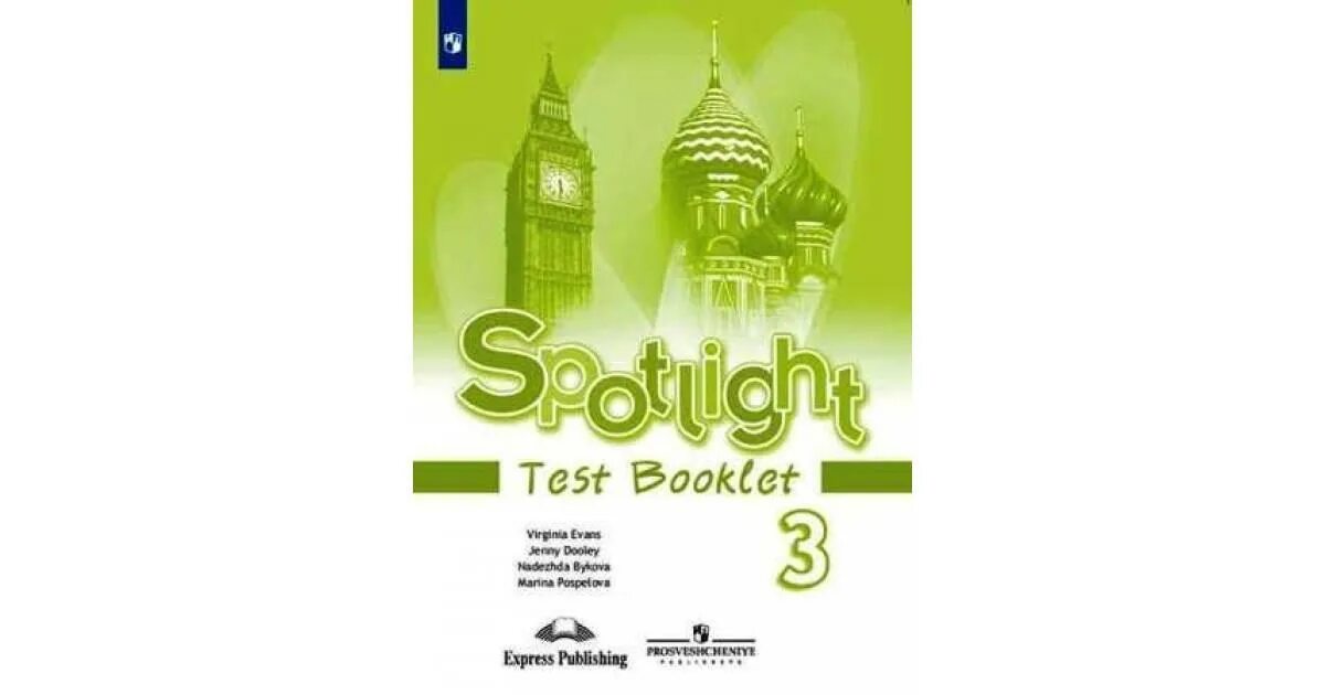 Spotlight. Английский в фокусе. Контрольные задания. 3 Класс. Английский язык в фокусе контрольные задания 6 класс ваулина Дули. Английский язык контрольные задания 3 класс Быкова. Spotlight 3 класс контрольные задания. Английский тест 3 класс быкова