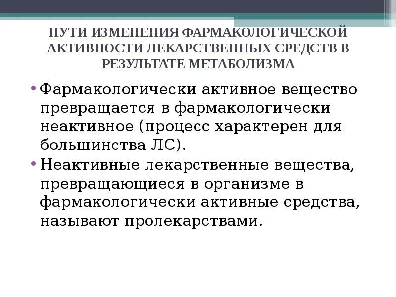 Деятельность лс. Основные фармакокинетические параметры лекарственных средств.. Пути направленной регуляции фармакокинетики. Изменение фармакологической активности лекарственных средств. Пути направленной регуляции фармакокинетики лекарственных средств.