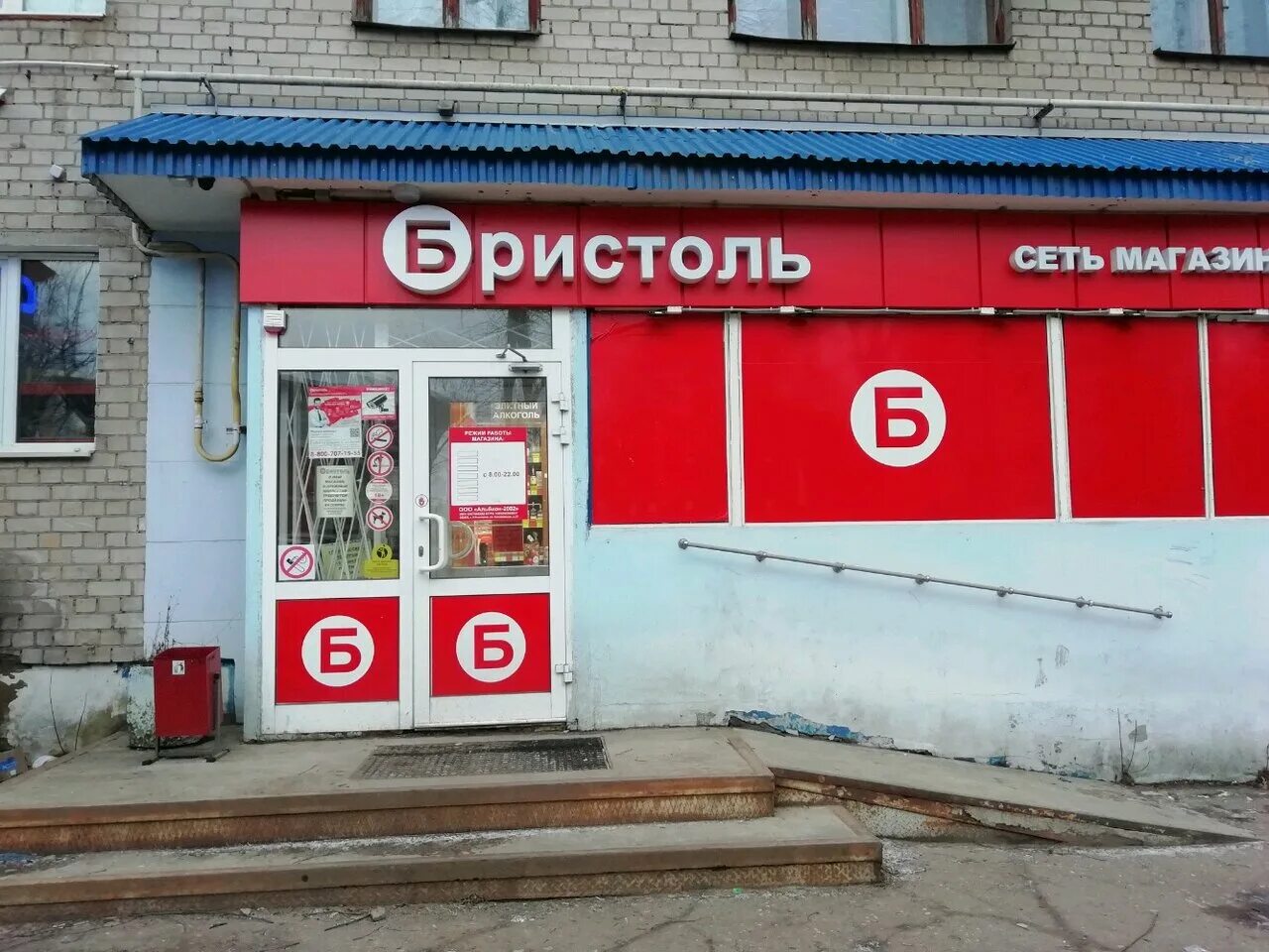 Бристоль смоленск. Бристоль магазин. Бристоль нижнекамск. Бристоль показать на карте. Улица громобоя.