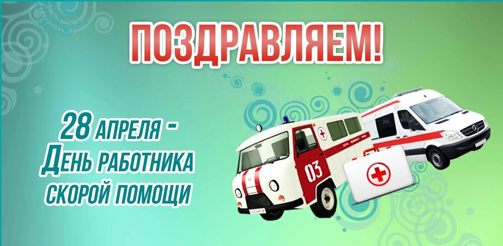 День скорой помощи в россии. Праздники 28 апреля день работников скорой медицинской помощи. С днем работника скорой помощи. СС ддненем работника скороой помоощищи. С днем работникаскороипомощи.