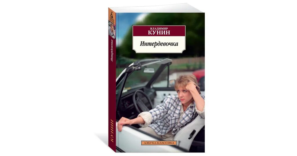 КУНИН В.В. "Интердевочка". Интердевочка книга. Интердевочка КУНИН книга.