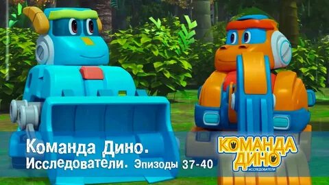 Команда дино 2