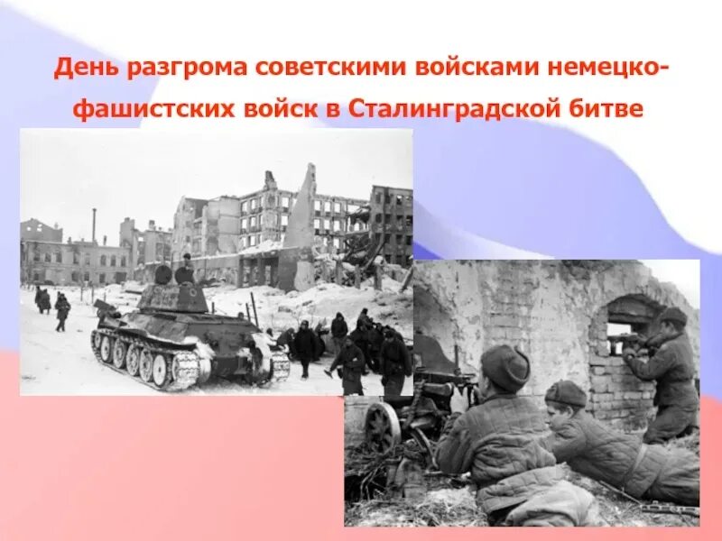 Сколько немецко фашистских захватчиков. Сталинградская битва 2.02.1943. 2 Февраля день разгрома фашистских войск в Сталинградской. Сталинградская битва (17 июля 1942 года - 2 февраля 1943 года). Сталинградская битва (17.07.1942-02.02.1943).