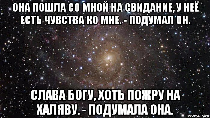 Что он думает и чувствует ко мне. Пойдешь со мной на свидание. Сходи на свидание поешь. Открытка пошли со мной на свидание. Сходи на свидание хоть поешь.