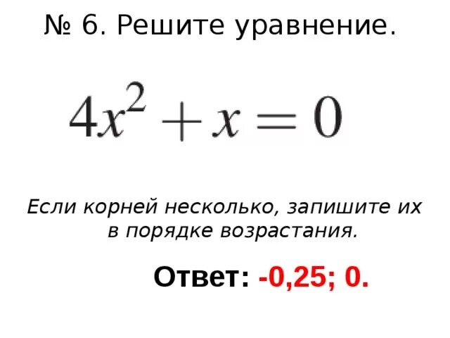 Найдите корень уравнения 36 х. Решить уравнение и записать корни в порядке возрастания.