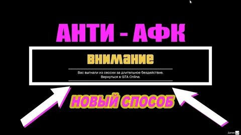 Антиафк гта 5
