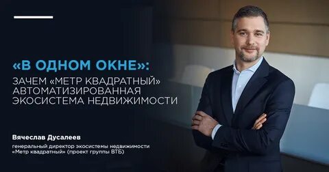 Экосистема недвижимости метр квадратный