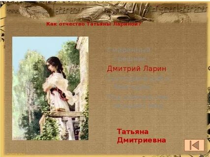 Отчество лариной
