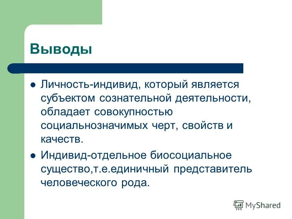 Человек личность вывод. Личность вывод. Индивидуальность вывод. Индивид для презентации. Вывод человек индивид личность.