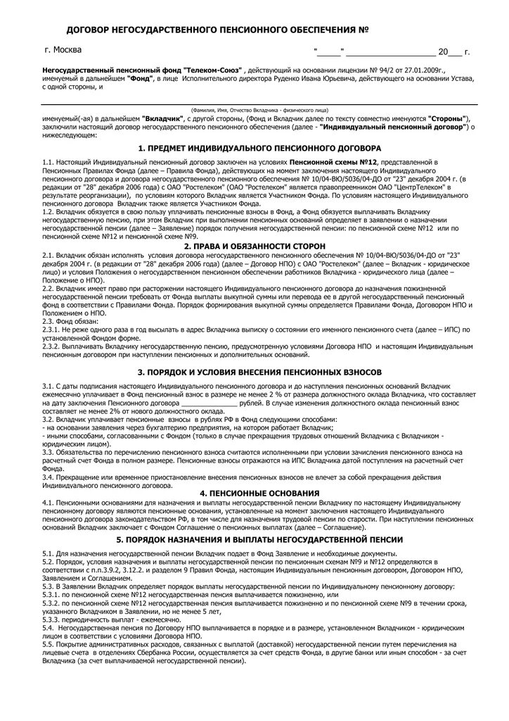 Договор пенсионного накопления. Типовой договор о негосударственном пенсионном обеспечении. Договор о негосударственном пенсионном обеспечении образец. Договор негосударственного пенсионного обеспечения. Договор пенсионного обеспечения пример.