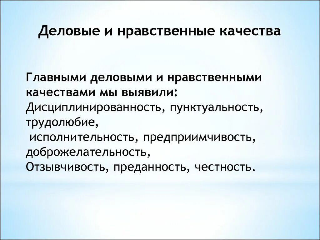 Деловые и нравственные качества. Морально Деловые качества. Морально-нравственные качества. Морально-этические качества.