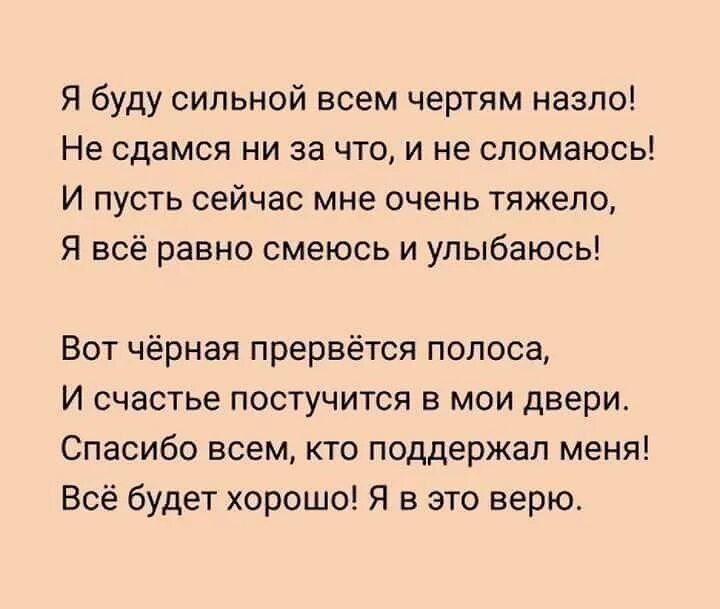 Я буду сильной всем чертям назло. Я буду сильной стихи. Сильнейшие стихи. Стихотворение я буду сильной всем чертям назло. Будь сильным будь верным