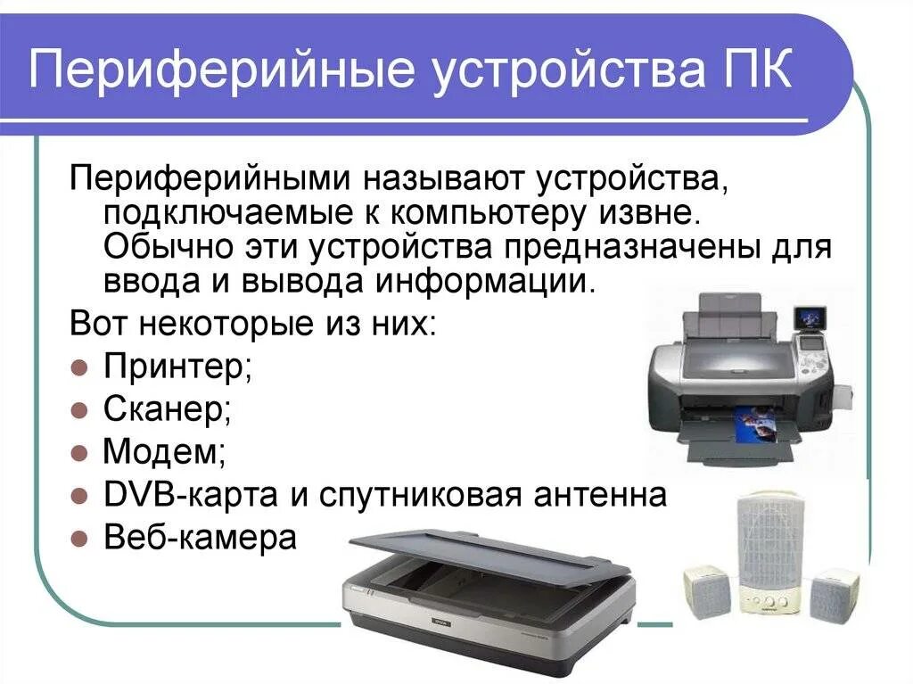 Текст для ввода принтер. Периферийные устройства персонального компьютера. Периферийные устройства подключаемые к ПК. Что относится к периферийным устройствам компьютера. Периферийные устройства подключаемые к персональному компьютеру.