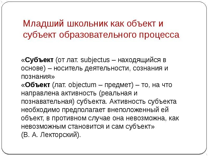 Характеристики субъекта образовательного процесса. Младший школьник как объект и субъект образовательного процесса. субъект и объект образовательного процесса. субъект учебной деятельности это. субъекты образовательного процесса.