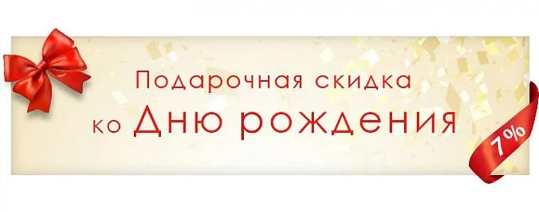 Скидка в честь дня рождения. Скидка 15 в день рождения. Рождение 5 процентов. Процентная скидка. Именинникам скидка 5 процентов.