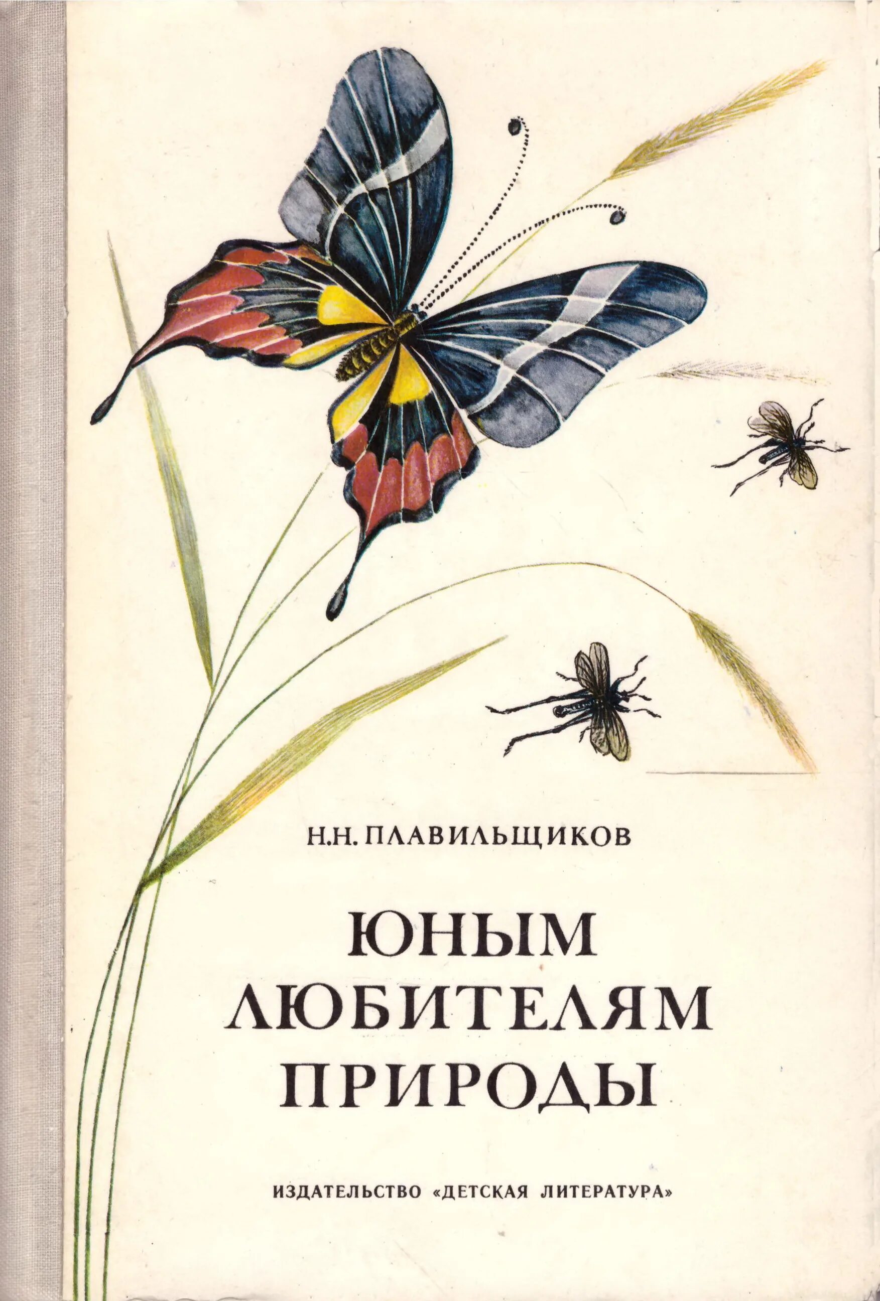 Юный любитель природы. Юным любителям природы Плавильщиков книга. Занимательная энтомология книга Плавильщиков.