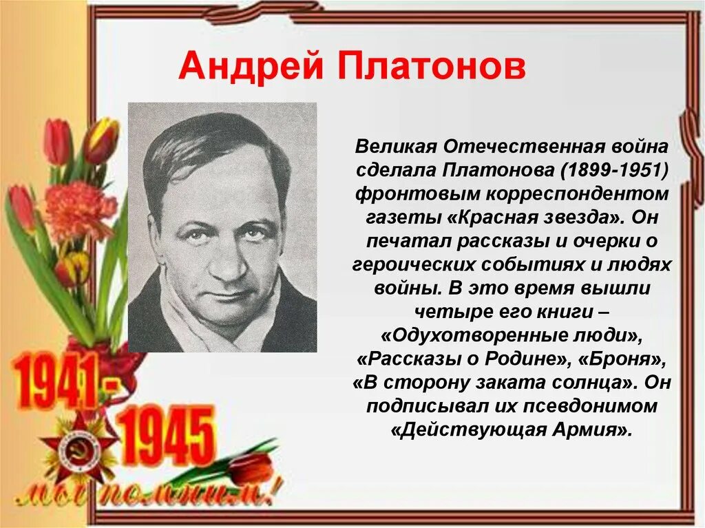 Русские Писатели фронтовики Великой Отечественной войны. Писатели и поэты участники Великой Отечественной войны. Писатели которые участвовали в Великой Отечественной войне. Детские Писатели-фронтовики Великой Отечественной войны. Поэт фронтового поколения