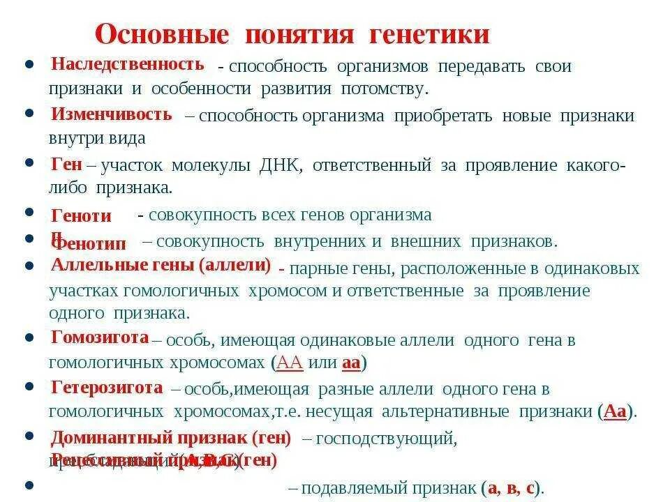 Основные понятия генетики 9 класс биология. Все определения по генетике 10 класс. Основные понятия генетики 10 класс биология термины. Генетика биология 9 класс термины.