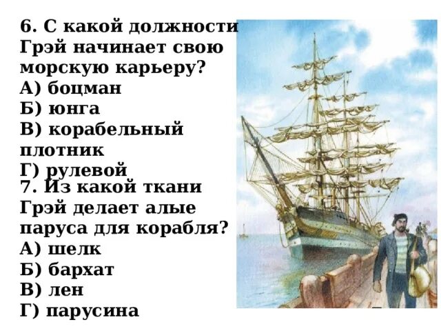 Тест алые паруса 1. Корабль Грэя Алые паруса. С какой должности Грэй начинает свою морскую карьеру. Название корабля капитана Грея. Боцман Алые паруса.