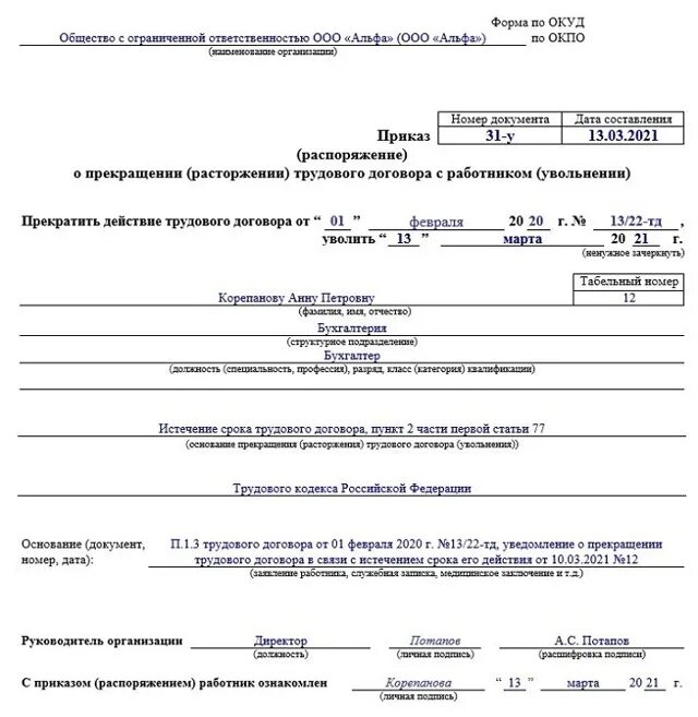 2014 г в связи с. Приказ об увольнении в связи с истечением срока трудового договора. Приказ об увольнении истечение срока трудового договора образец. Приказ на увольнение по срочному трудовому договору образец. Приказ об увольнении по собственному желанию образец 2021.