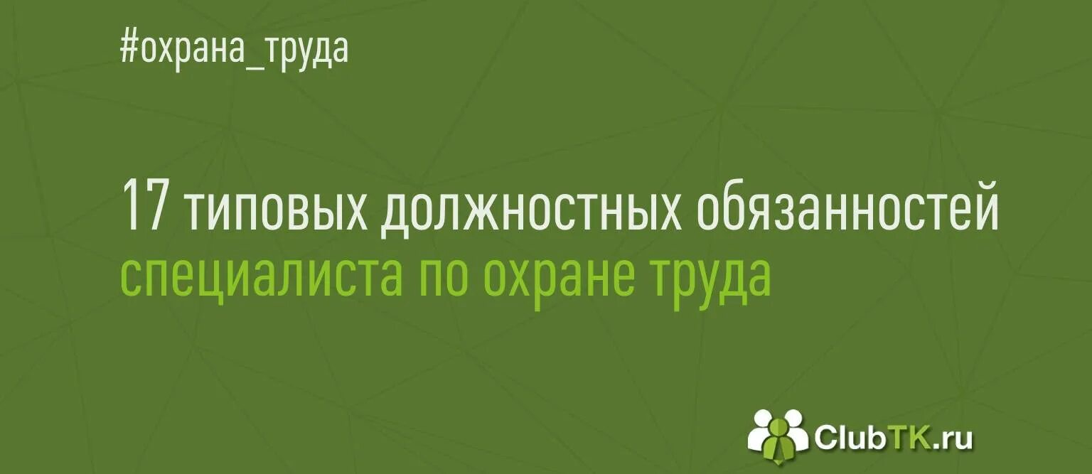 Должностная специалиста по охране труда 2023