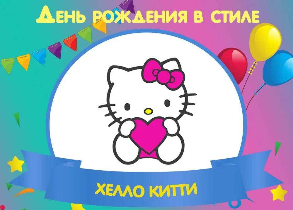 День рождения в стиле hello Kitty. День рождение в стиле Хеллоу Китти. Хеллоу Китти с днем рождения. День рождения в стиле Хелло Китти.