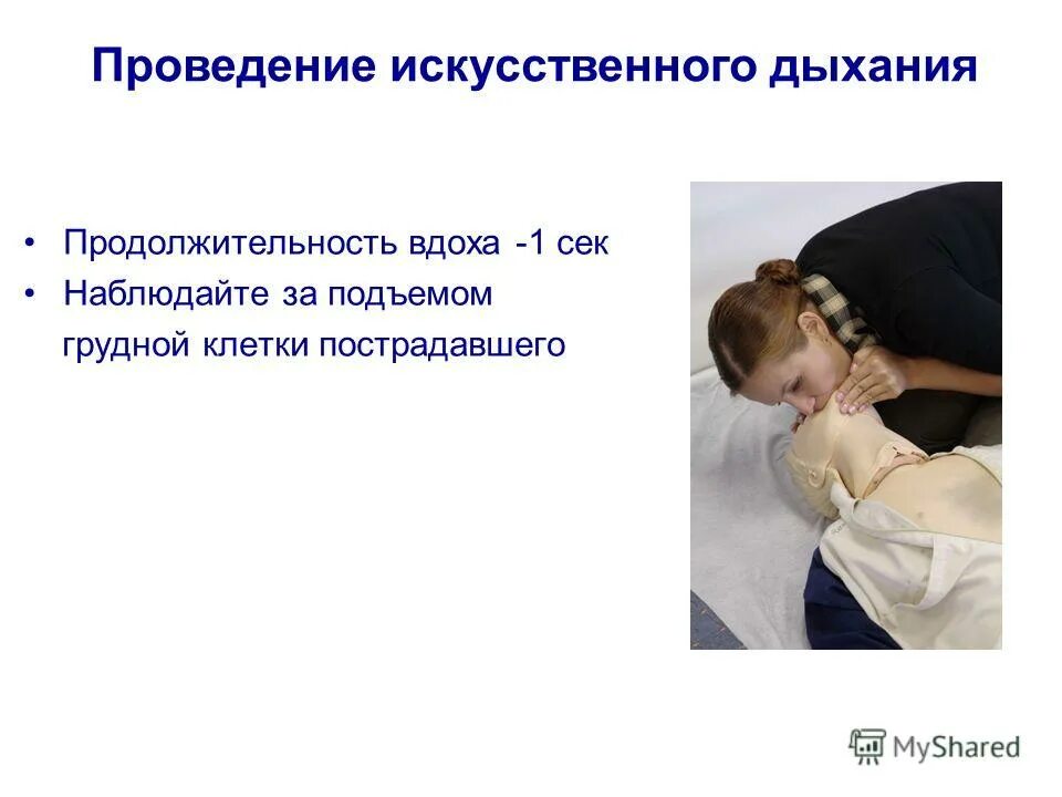 сердечно-легочная реанимация пострадавшего. проведение искусственного вдоха. продолжительность выдоха при проведении искусственного. сердечно легочная реанимация 30 компрессий 2 вдоха. при проведении искусственного дыхания продолжительность вдоха.