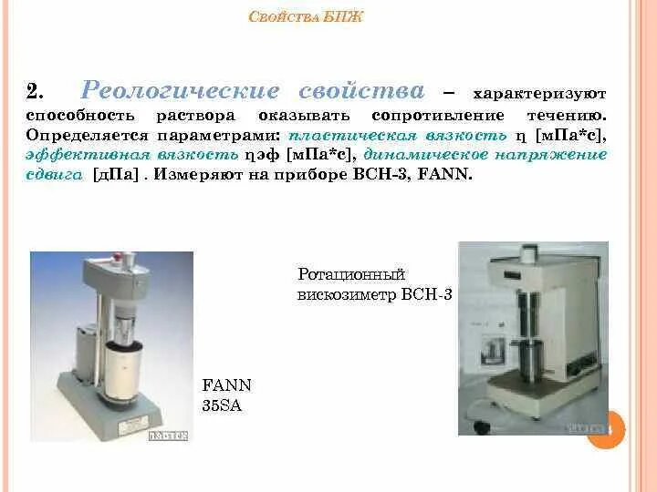 Реологические свойства теста. Вискозиметр Fann 35sa. Ротационный вискозиметр Fann 35sa. Реологические параметры бурового раствора. Реологические свойства растворов.