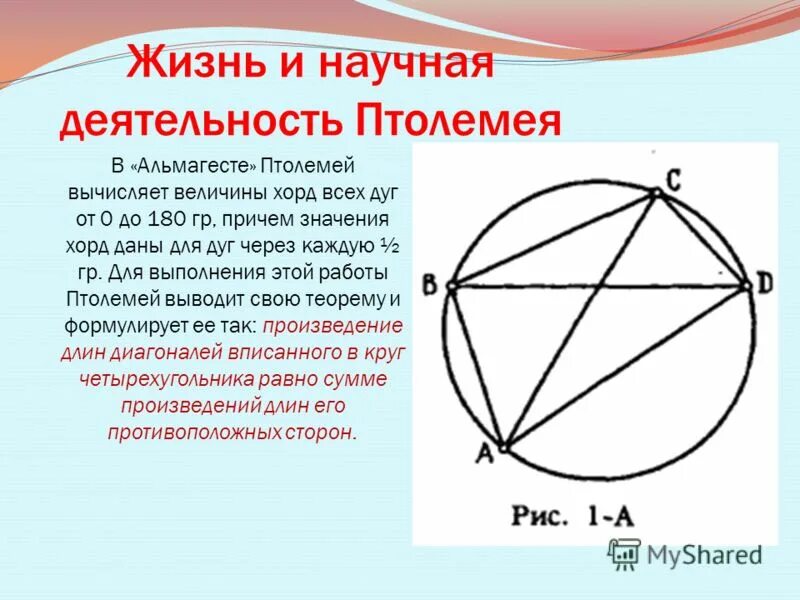 Теорема Птолемея для четырехугольника вписанного в окружность. Теорема Птолемея для вписанного четырехугольника. Диагонали четырехугольника вписанного в окружность. Произведение диагоналей вписанного четырехугольника.