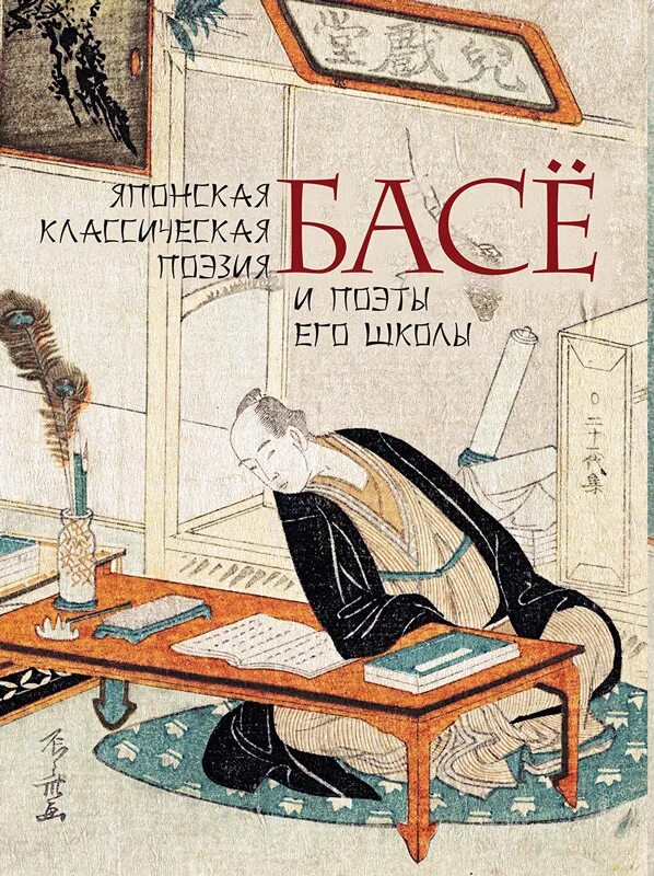 Хокку. Японская классическая литература. Японские стихи книга. Японские классики литературы. Книги по японской поэзии.