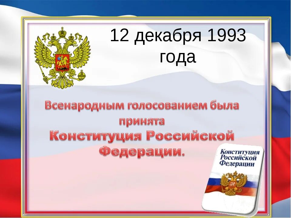 Конституция Российской Федерации. 12 Декабря. Фон для презентации Конституция РФ. Конституция шаблон. 4 декабря 1993