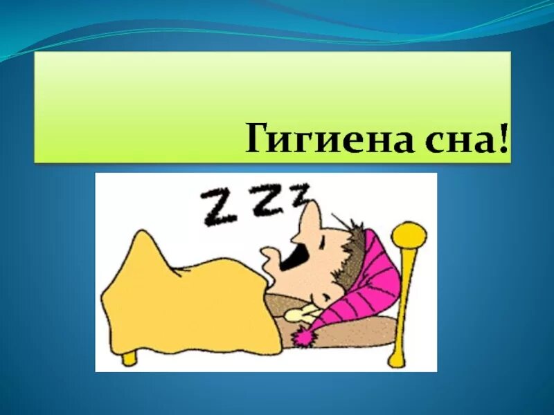 Включи про спать. Гигиена сна. Гигиена сна презентация. Презентация сон гигиена сна. Гигиена сна памятка.