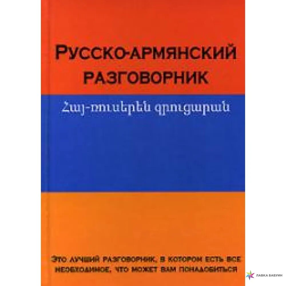 Русско армянский голосовой. Русско Арчинский разговорник. Русско-армянский разговорник. Армянский разговорник. Армянский разговорник на русском.