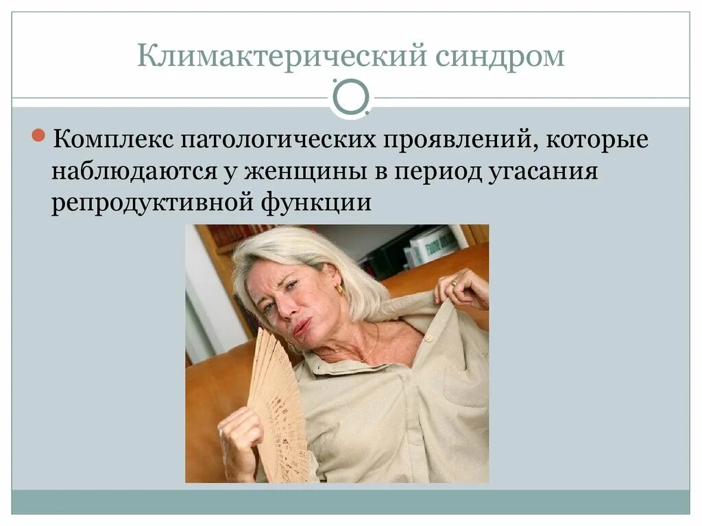 Менопауза течение. Климакс и климактерический синдром. Климактерический синдром симптомы. Климактерический синдром у женщин. Признаки климактерического синдрома.