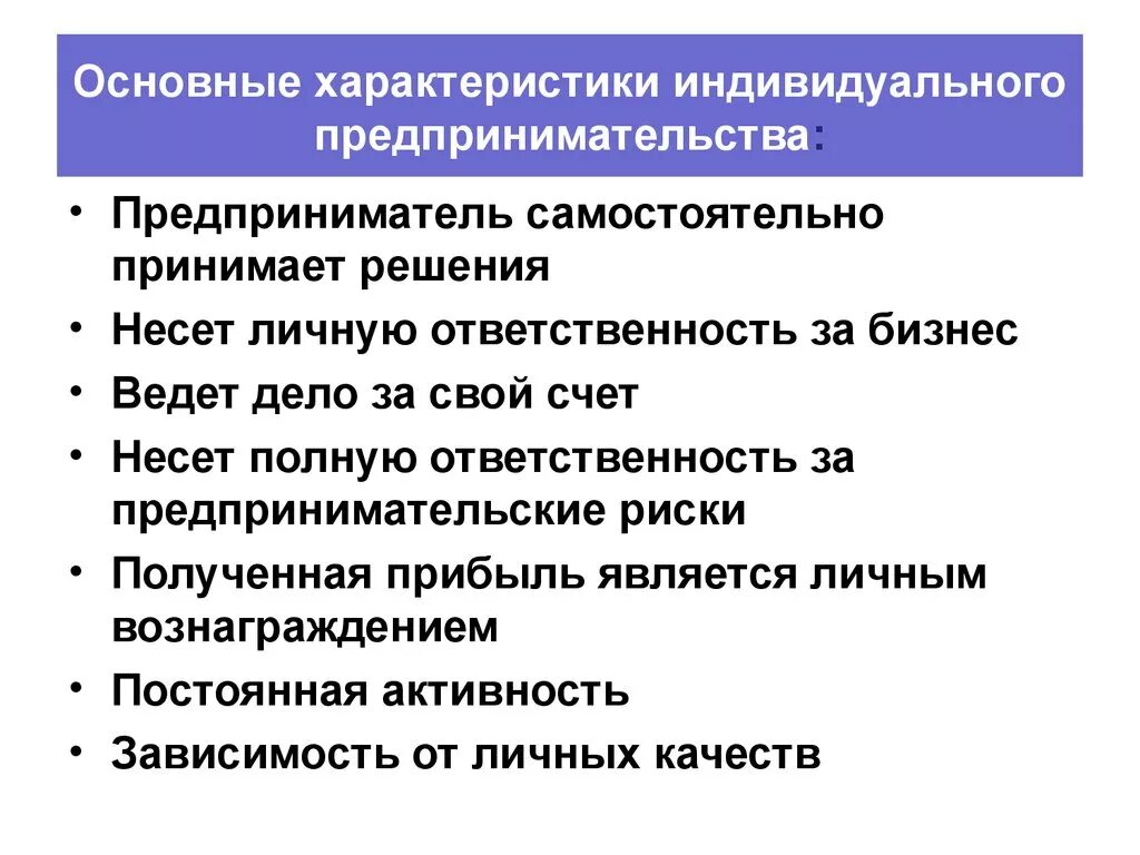 Ведение ип без работников. Характеристика индивидуального предпринимательства кратко. Основные характеристики индивидуального предпринимательства. Основные характеристики предпринимателя. Индивидуальный предприниматель основные черты.