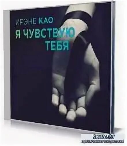 Почему именно ты аудиокнига. Ирене као я чувствую тебя. Чувствую тебя. Книга я чувствую тебя. Я чувствую что книга.