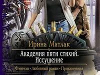 Академия пяти стихий Матлак. Академия пяти стихий иссушение. В пепел академия читать