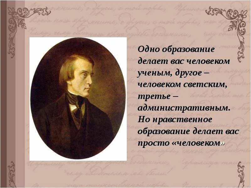 Белинский воспитание. Одно образование делает человека ученым. Тема нравственности в произведениях Пушкина. И только нравственное воспитание делает человека человеком. Белинский одно образование делает человека.