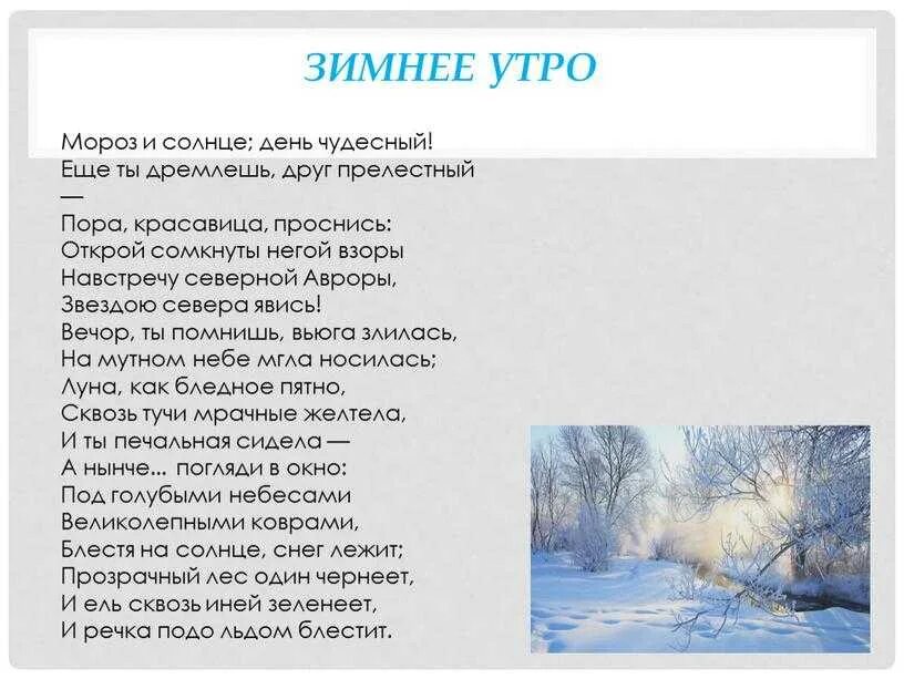 Мороз и солнце пушкин текст. Стих пушкина зимнее утро. пушкин мороз и солнце день чудесный. стихотворение александра пушкина зимнее утро. стихотворение пушкина мороз и солнце.