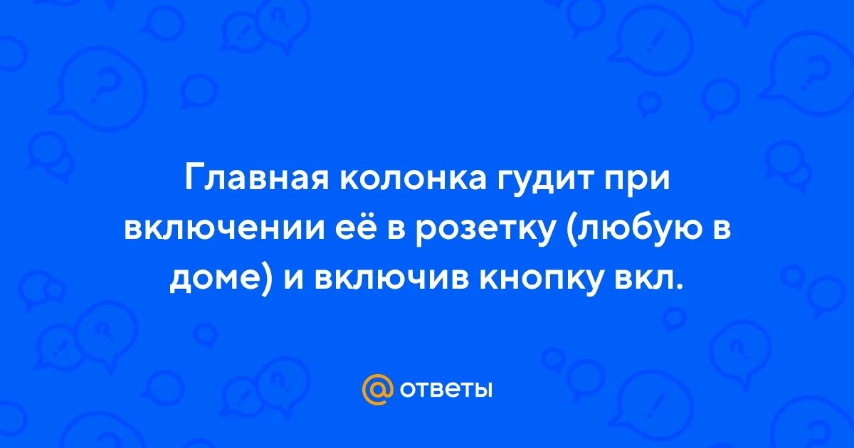 Колонки гудят при включении