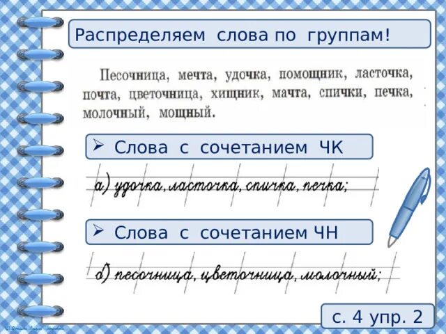 Правописание буквосочетаний чн. Буквосочетания с шипящими звуками. буквосочетания чк чн чт щн нч 2 класс. правописание буквосочетаний с шипящими звуками 2 карточки. правописание буквосочетаний.