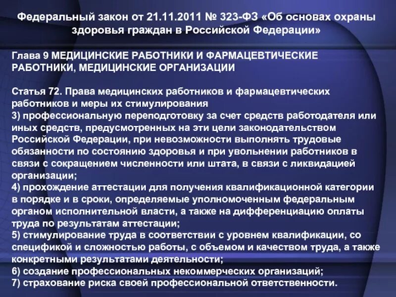 Фз номер 21. ФЗ 323-ФЗ об основах охраны здоровья граждан в Российской Федерации.