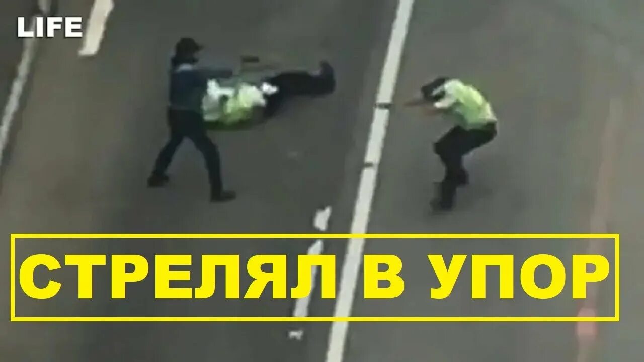 Стреляли в упор видео