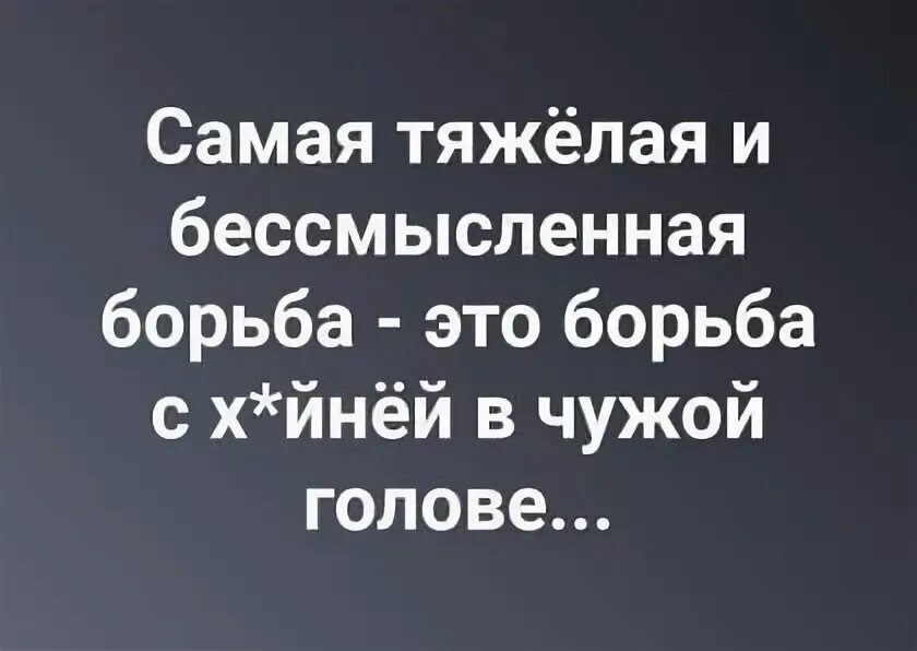 Самая тяжелая и бессмысленная борьба. Самая тяжелая борьба это борьба. Самая тяжелая и бессмысленная борьба это борьба. Самая тяжелая борьба в чужой голове. Текст толстого за эти месяцы тяжелой борьбы